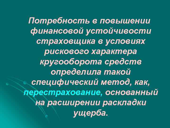 Потребность в повышении финансовой устойчивости страховщика в условиях рискового характера кругооборота средств определила такой