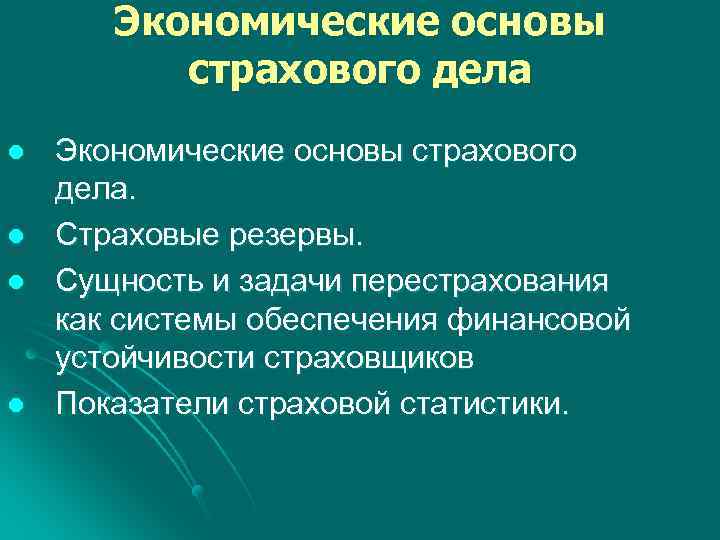 Экономические основы страхового дела l l Экономические основы страхового дела. Страховые резервы. Сущность и