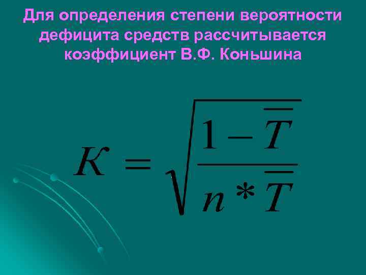 Для определения степени вероятности дефицита средств рассчитывается коэффициент В. Ф. Коньшина 