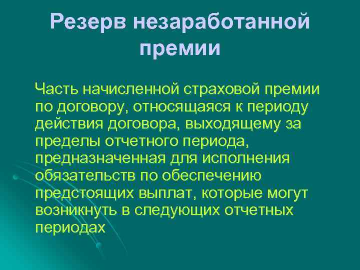 Резерв незаработанной премии Часть начисленной страховой премии по договору, относящаяся к периоду действия договора,