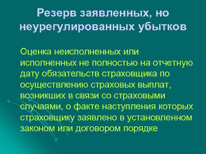 Резерв заявленных, но неурегулированных убытков Оценка неисполненных или исполненных не полностью на отчетную дату
