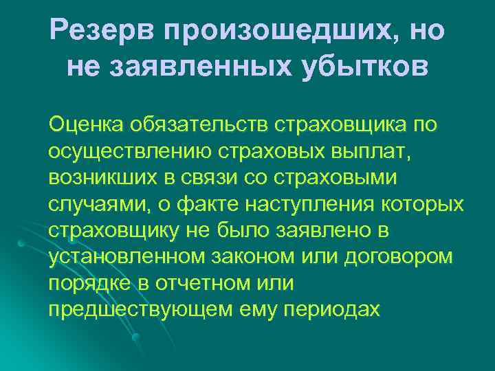 Резерв произошедших, но не заявленных убытков Оценка обязательств страховщика по осуществлению страховых выплат, возникших