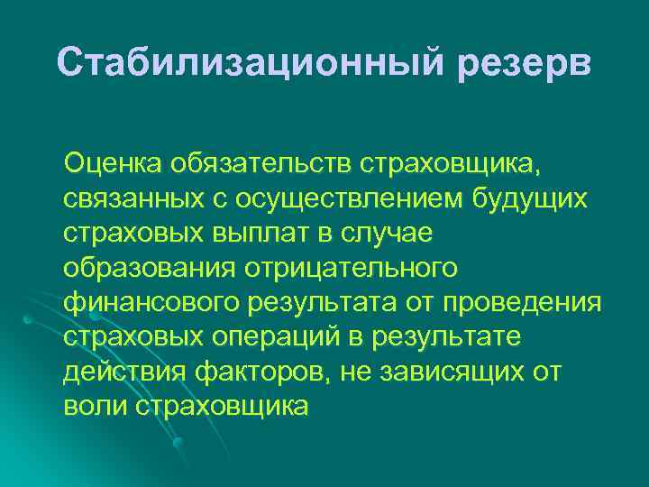Стабилизационный резерв Оценка обязательств страховщика, связанных с осуществлением будущих страховых выплат в случае образования