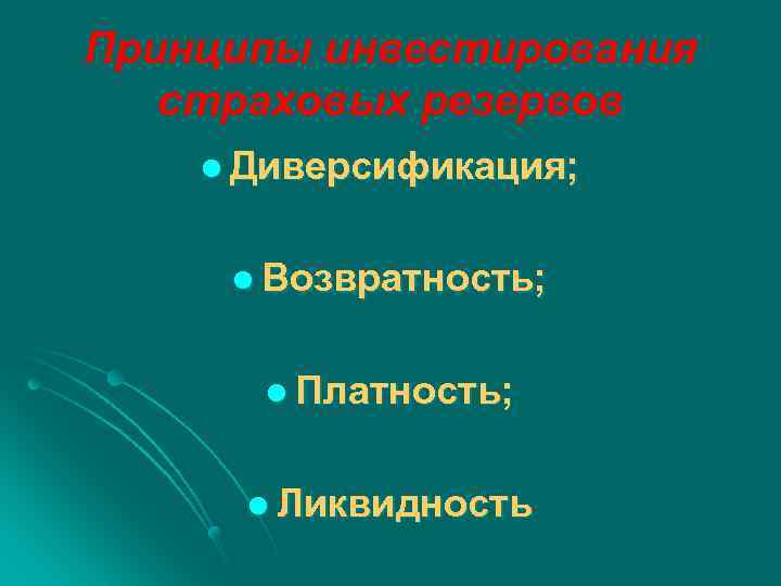 Принципы инвестирования страховых резервов l Диверсификация; l Возвратность; l Платность; l Ликвидность 