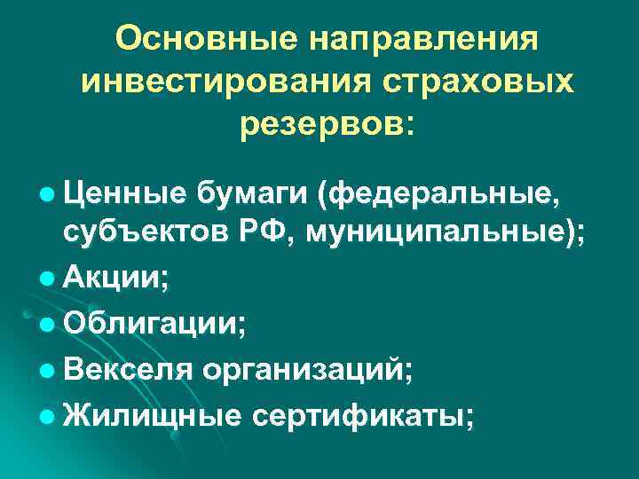 Основные направления инвестирования страховых резервов: l Ценные бумаги (федеральные, субъектов РФ, муниципальные); l Акции;