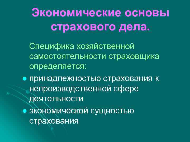 Экономические основы страхового дела. Специфика хозяйственной самостоятельности страховщика определяется: l принадлежностью страхования к непроизводственной