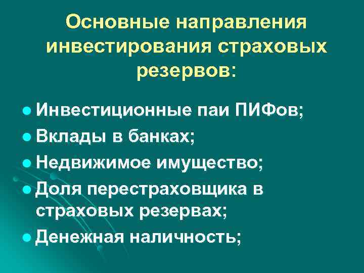 Основные направления инвестирования страховых резервов: l Инвестиционные l Вклады паи ПИФов; в банках; l