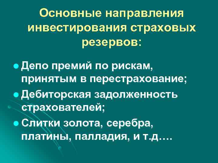Основные направления инвестирования страховых резервов: l Депо премий по рискам, принятым в перестрахование; l