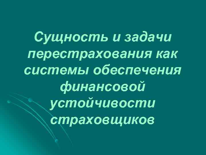 Сущность и задачи перестрахования как системы обеспечения финансовой устойчивости страховщиков 
