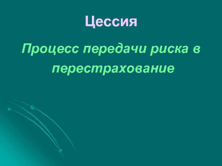 Цессия Процесс передачи риска в перестрахование 
