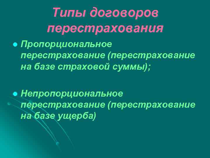 Типы договоров перестрахования l Пропорциональное перестрахование (перестрахование на базе страховой суммы); l Непропорциональное перестрахование