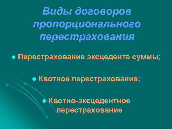 Виды договоров пропорционального перестрахования l Перестрахование эксцедента суммы; l Квотное перестрахование; l Квотно-эксцедентное перестрахование