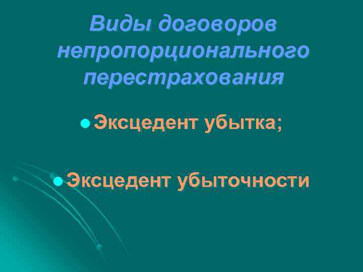 Виды договоров непропорционального перестрахования l Эксцедент убытка; убыточности 