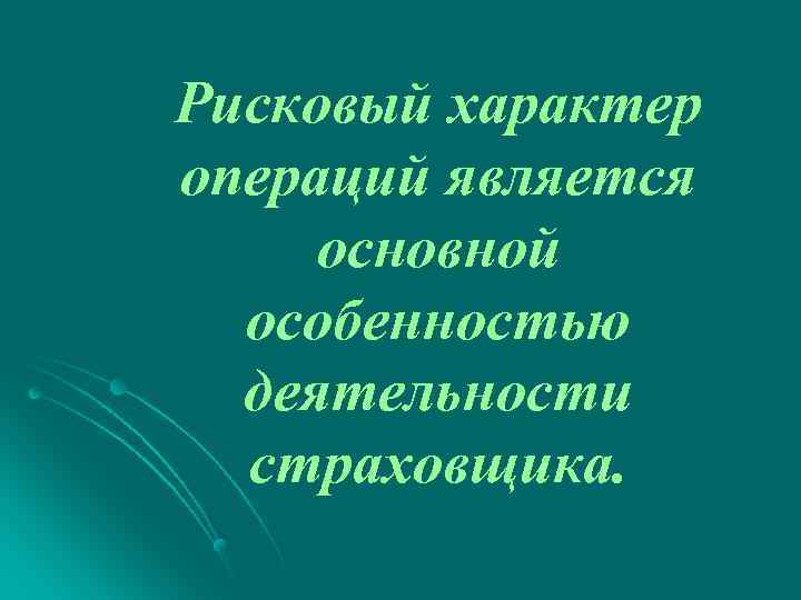 Рисковый характер операций является основной особенностью деятельности страховщика. 