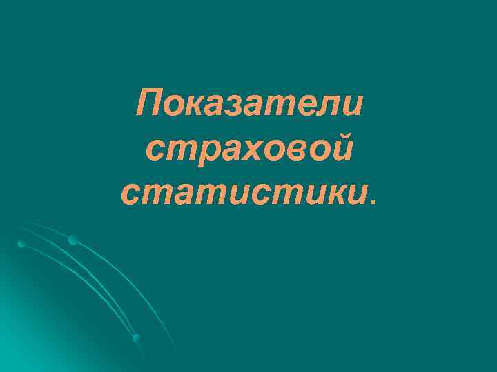 Показатели страховой статистики. 