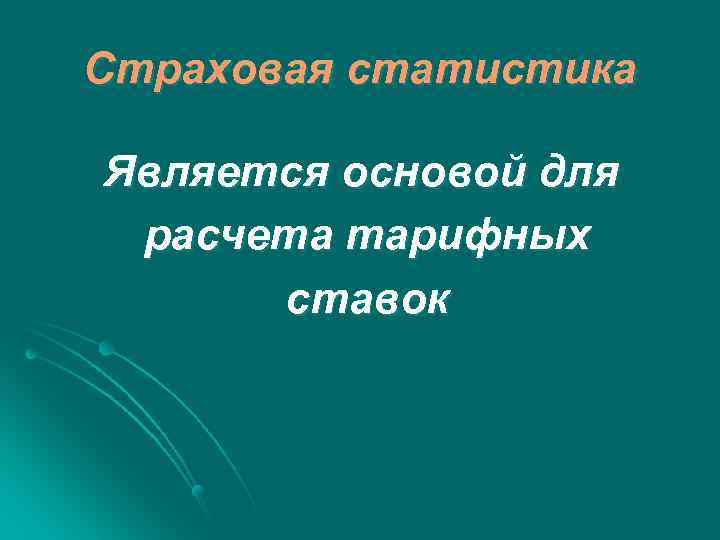 Страховая статистика Является основой для расчета тарифных ставок 