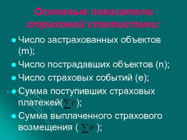 Основные показатели страховой статистики: l Число застрахованных объектов (m); l Число пострадавших объектов (n);