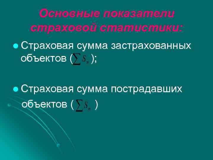 Основные показатели страховой статистики: l Страховая сумма застрахованных объектов ( ); l Страховая сумма