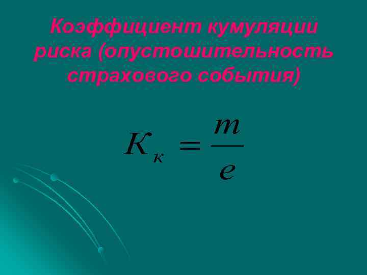 Коэффициент кумуляции риска (опустошительность страхового события) 