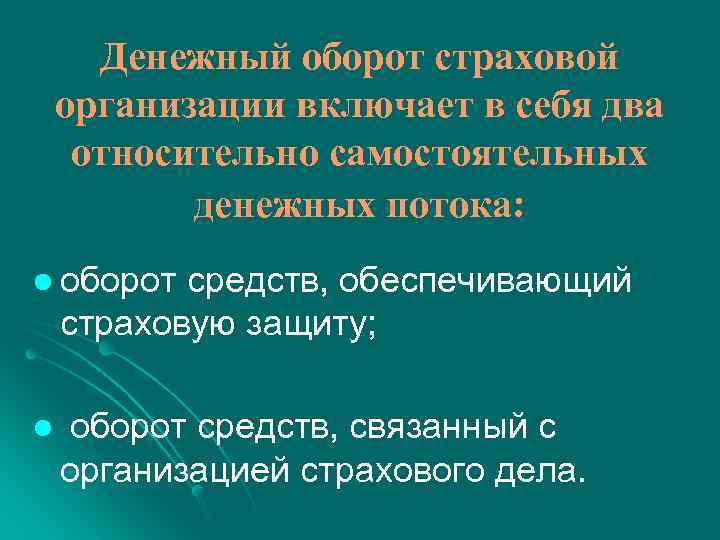 Денежный оборот страховой организации включает в себя два относительно самостоятельных денежных потока: l оборот