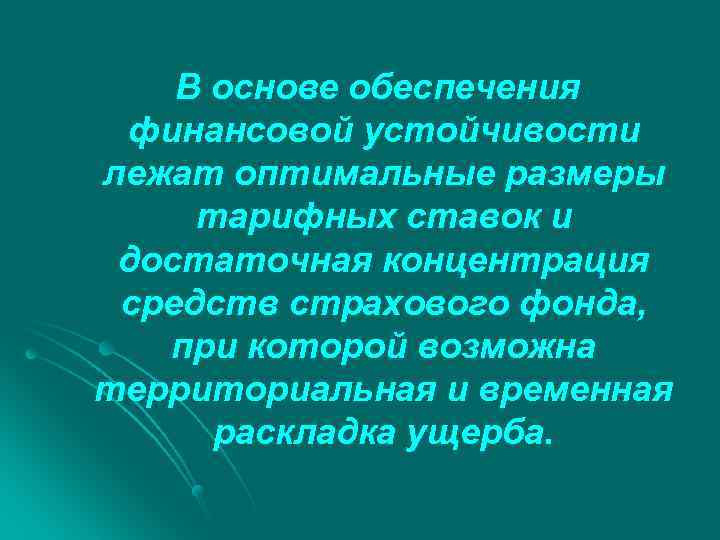 В основе обеспечения финансовой устойчивости лежат оптимальные размеры тарифных ставок и достаточная концентрация средств