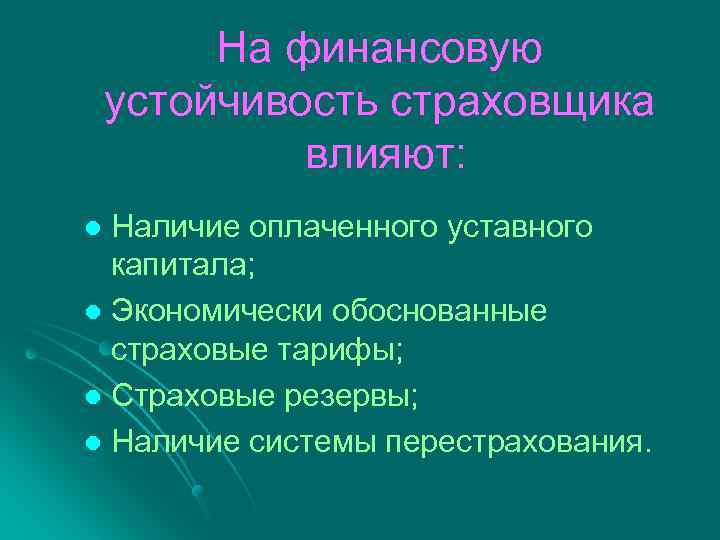 На финансовую устойчивость страховщика влияют: Наличие оплаченного уставного капитала; l Экономически обоснованные страховые тарифы;