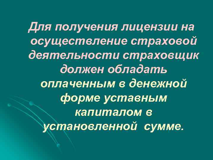 Для получения лицензии на осуществление страховой деятельности страховщик должен обладать оплаченным в денежной форме