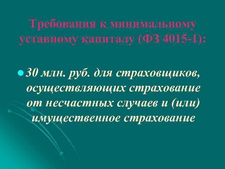 Требования к минимальному уставному капиталу (ФЗ 4015 -1): l 30 млн. руб. для страховщиков,