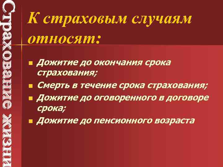 К страховым случаям относят: n n Дожитие до окончания срока страхования; Смерть в течение