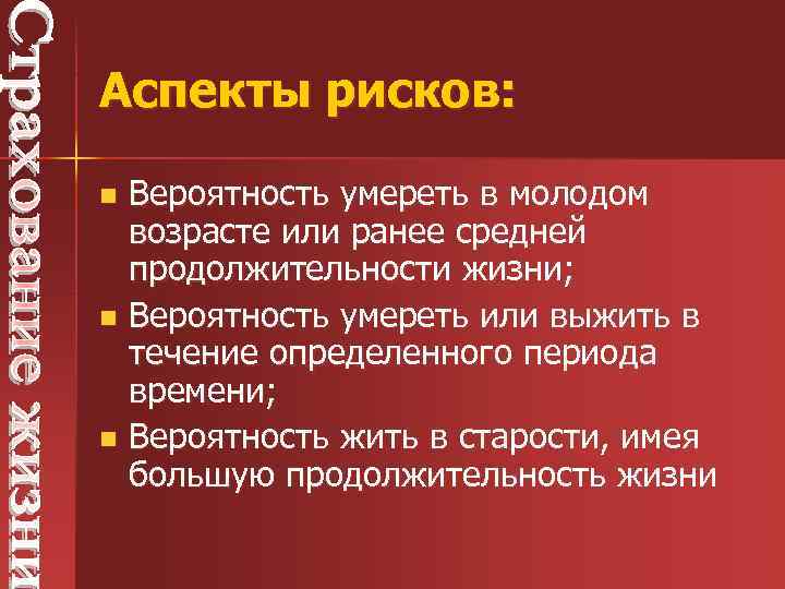 Аспекты рисков: Вероятность умереть в молодом возрасте или ранее средней продолжительности жизни; n Вероятность