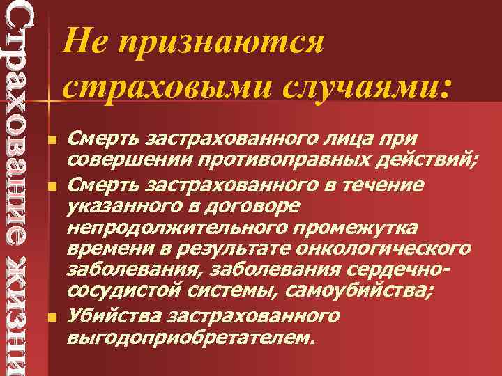 Не признаются страховыми случаями: n n n Смерть застрахованного лица при совершении противоправных действий;