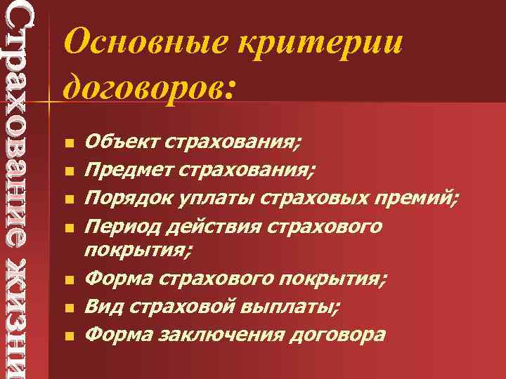 Основные критерии договоров: n n n n Объект страхования; Предмет страхования; Порядок уплаты страховых
