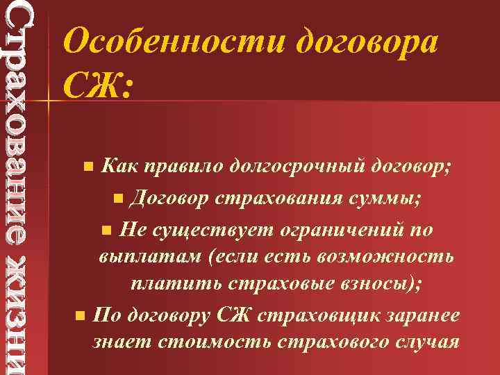 Особенности договора СЖ: Как правило долгосрочный договор; n Договор страхования суммы; n Не существует