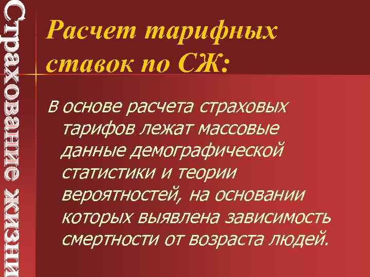 Расчет тарифных ставок по СЖ: В основе расчета страховых тарифов лежат массовые данные демографической
