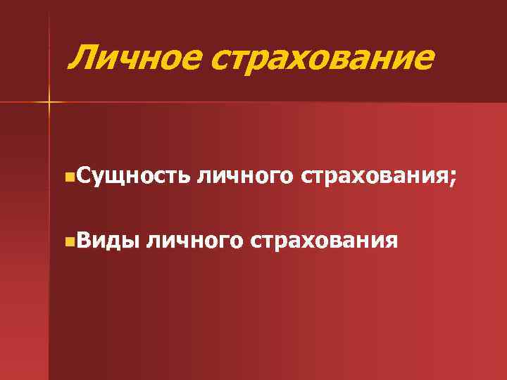 Личное страхование n. Сущность n. Виды личного страхования; личного страхования 