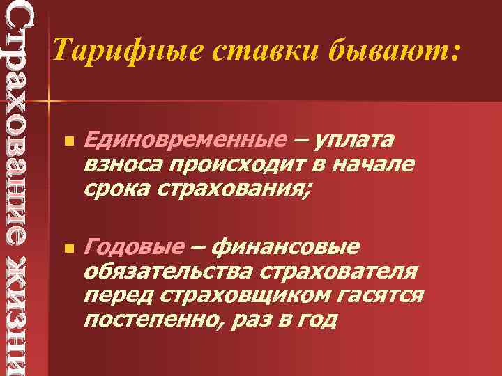 Тарифные ставки бывают: n n Единовременные – уплата взноса происходит в начале срока страхования;