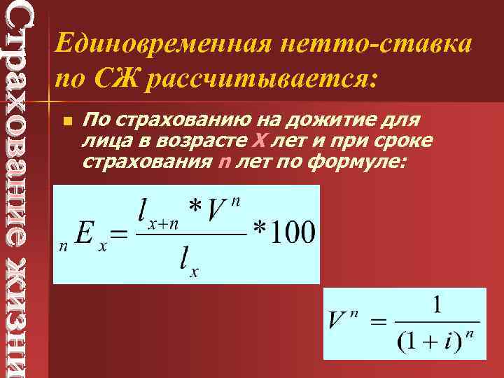 Единовременная нетто-ставка по СЖ рассчитывается: n По страхованию на дожитие для лица в возрасте
