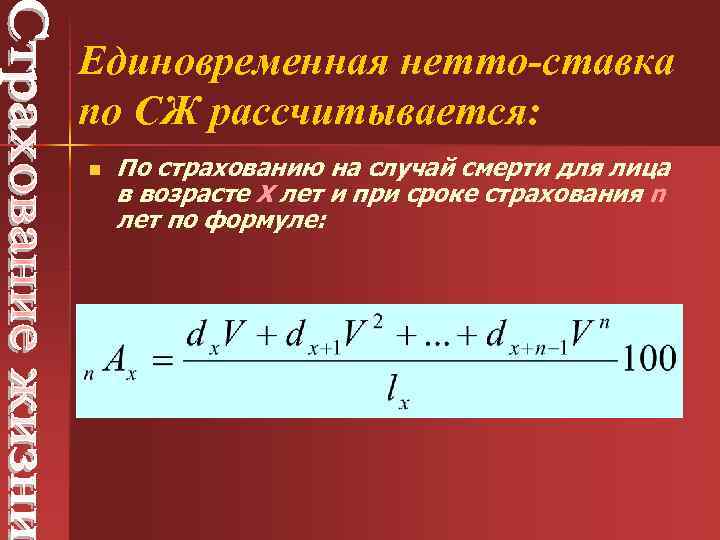 Единовременная нетто-ставка по СЖ рассчитывается: n По страхованию на случай смерти для лица в