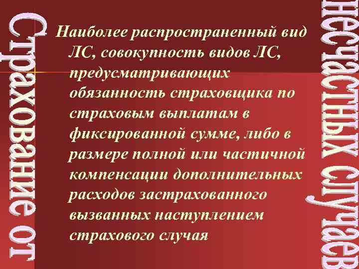 Наиболее распространенный вид ЛС, совокупность видов ЛС, предусматривающих обязанность страховщика по страховым выплатам в