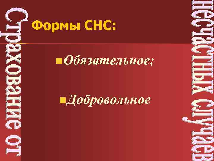 Формы СНС: n Обязательное; n Добровольное 