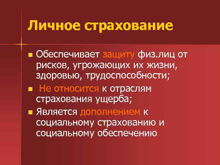 Личное страхование Обеспечивает защиту физ. лиц от рисков, угрожающих их жизни, здоровью, трудоспособности; n