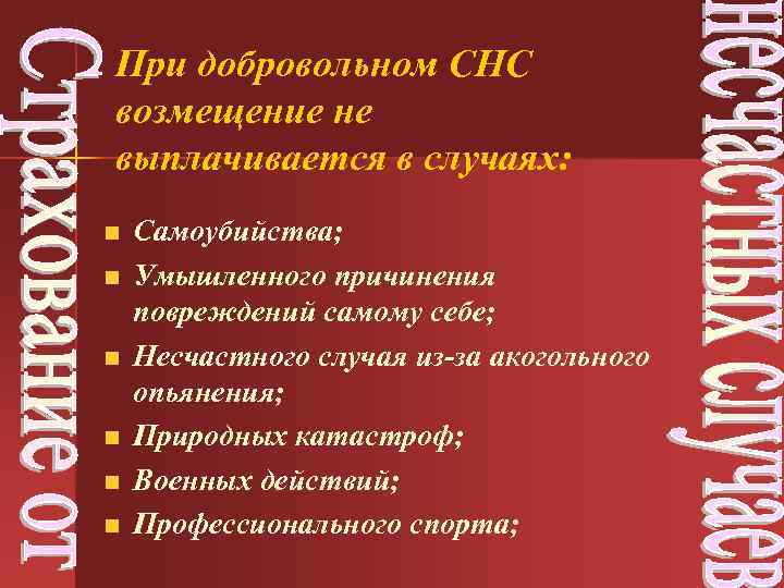 При добровольном СНС возмещение не выплачивается в случаях: n n n Самоубийства; Умышленного причинения