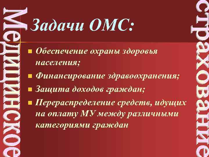 Задачи ОМС: n n Обеспечение охраны здоровья населения; Финансирование здравоохранения; Защита доходов граждан; Перераспределение