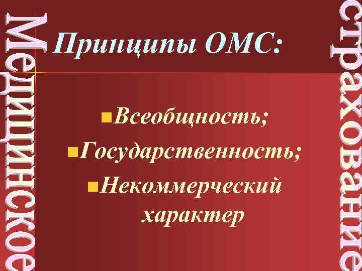Принципы ОМС: n Всеобщность; n Государственность; n Некоммерческий характер 