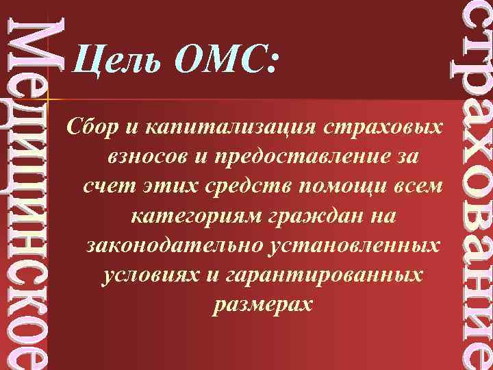 Цель ОМС: Сбор и капитализация страховых взносов и предоставление за счет этих средств помощи