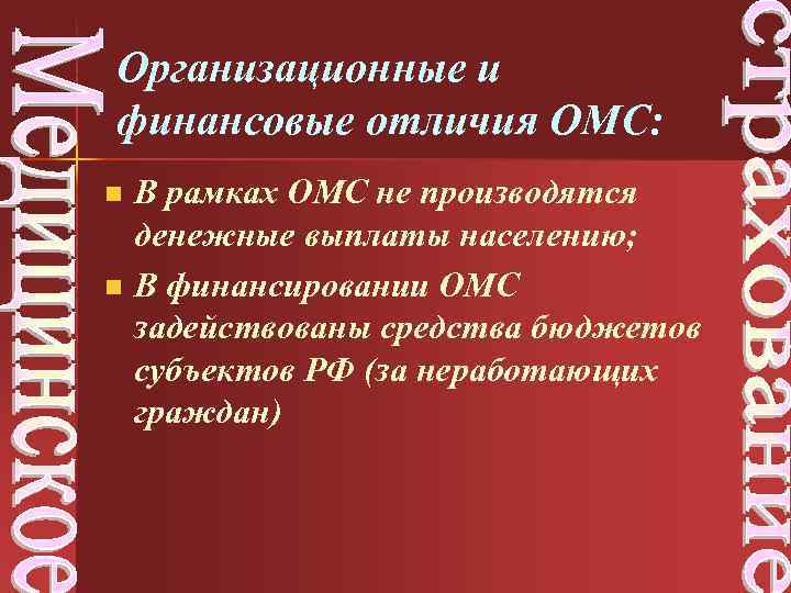 Организационные и финансовые отличия ОМС: n n В рамках ОМС не производятся денежные выплаты