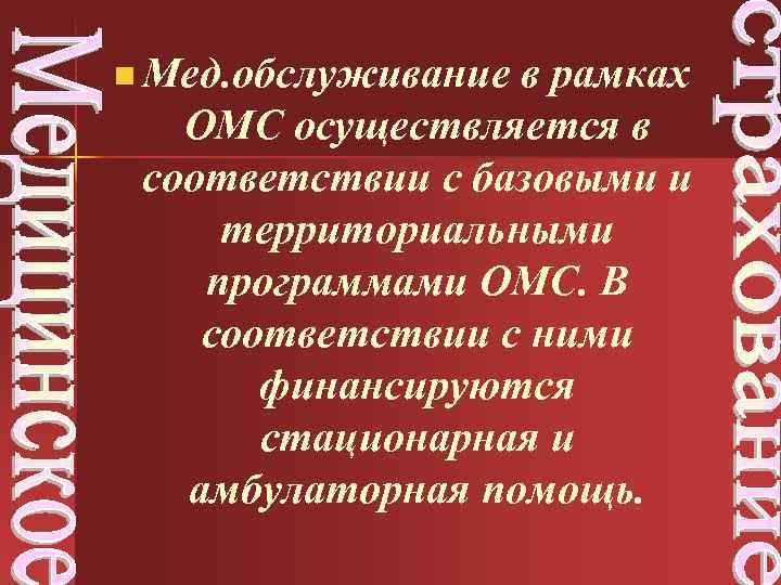 n Мед. обслуживание в рамках ОМС осуществляется в соответствии с базовыми и территориальными программами