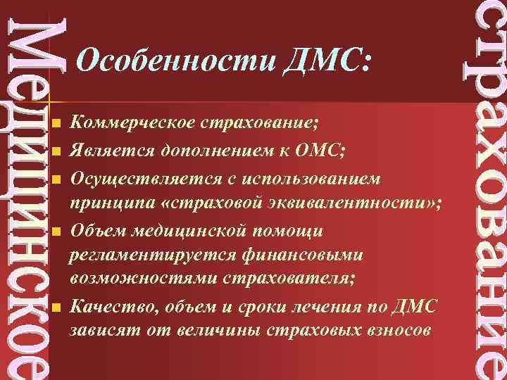 Особенности ДМС: n n n Коммерческое страхование; Является дополнением к ОМС; Осуществляется с использованием