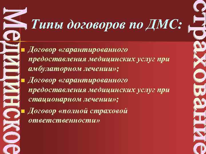 Типы договоров по ДМС: n n n Договор «гарантированного предоставления медицинских услуг при амбулаторном