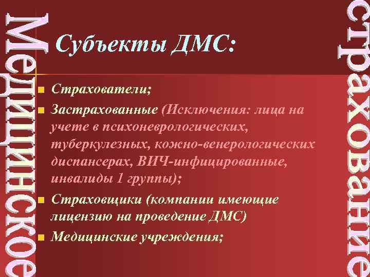 Субъекты ДМС: n n Страхователи; Застрахованные (Исключения: лица на учете в психоневрологических, туберкулезных, кожно-венерологических